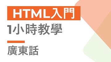 HTML入門1小時教學 | 廣東話 | Cozy Code Academy