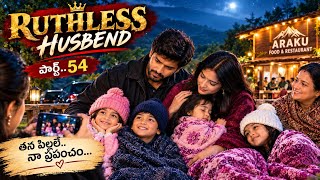 🔥RUTHLESS HUSBAND 🔥 PART..54🔥