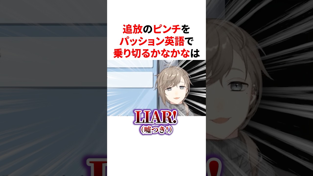 追放のピンチをパッション英語で乗り切るかなかな　VTuber#にじさんじ#雑学#豆知識
