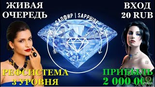 #GLinkin   Маркетинг Программы  САПФИР Живая Очередь