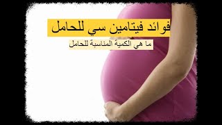 فوائد فيتامين سي للحامل - ما هي الكمية المناسبة والمصادر الطبيعية التي تحتوي عليه