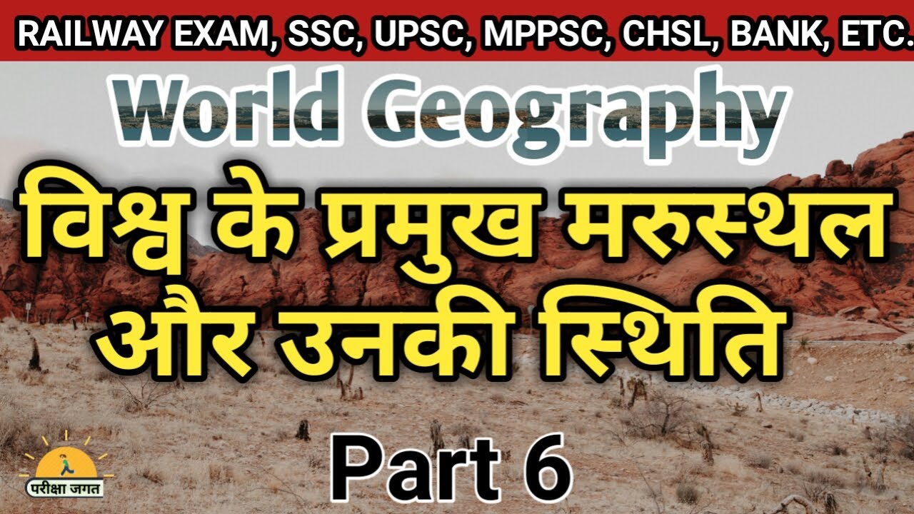 world Geography part 6 world desert vishwa ke pramukh marusthal