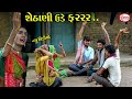     shethani ude farrr  gujarati comedy  star gujarati studio