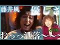【藤井風】のっけからお洒落〜!!強さがあってのこの優しさに完全にやられるわ【優しさ】【リアクション】
