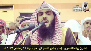 دعاء القنوت مؤثر ليلة ٢٢ رمضان ١٤٣٩ هـ | القارئ براك الشمري