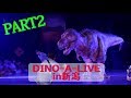 【超恐竜体験】PART2 DINO-A-LIVE in NIIGATA　~UX開局35周年スペシャル～
