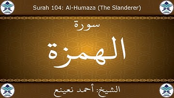 القرآن الكريم بصوت احمد نعينع - سورة الهمزة