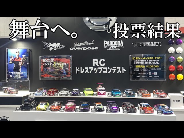 SHOW UP☆RC Dress-Up Contest Stage Shizuoka Hobby Show 2024