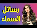 هل تؤمن بإشارات و رسائل السماء لك دى رسالة السماء ليك