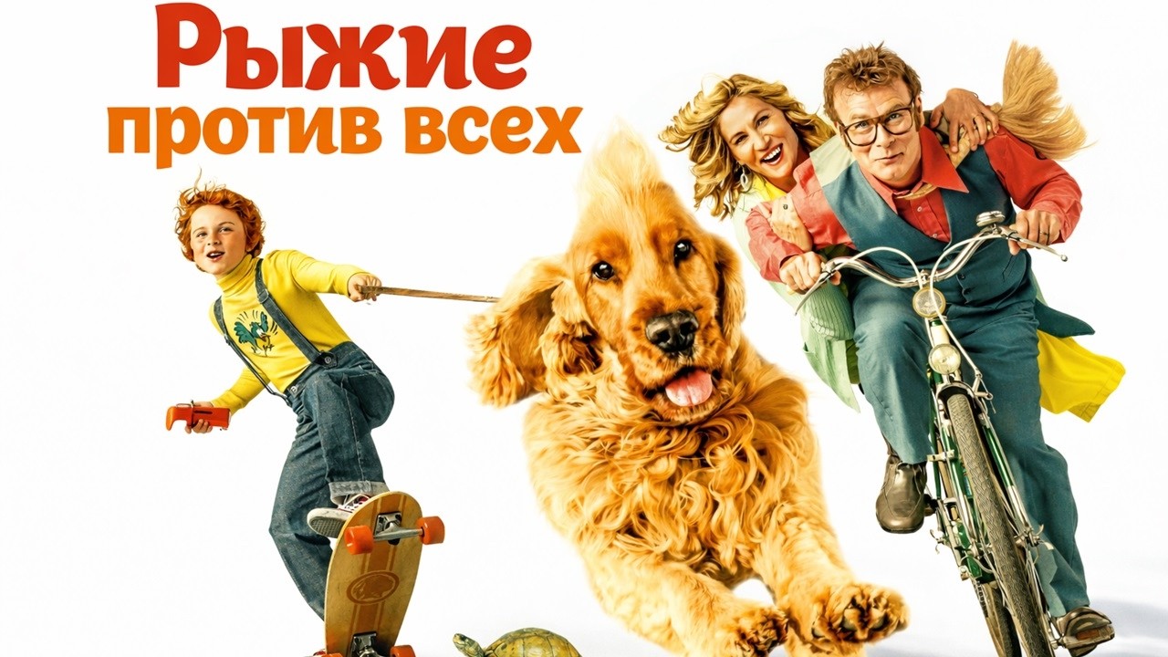 ДОБРАЯ КОМЕДИЯ О ТОМ, КАК СЛАВНЫЙ СПАНИЕЛЬ ПОМОГАЕТ РЕШИТЬ СЕМЕЙНЫЕ ТРУДНОСТИ! Рыжие против всех