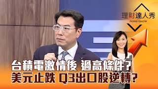 【理財達人秀】台積電激情後 過高條件？ 美元止跌 Q3出口股逆轉？｜李兆華、鍾國忠 2025.07.18 part1