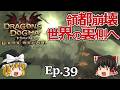 Ep.39 領都崩壊、世界の裏側へ【Dragon's Dogma: Dark Arisen(ドラゴンズドグマ ダークアリズン)】ストーリー仕立【ゆっくり実況】ダークファンタジーRPGゲーム