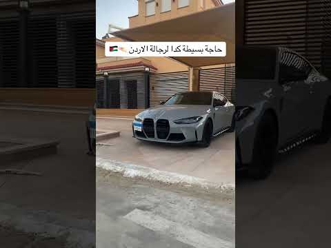 حاجة بسيطة كدا للرجالة بتاعت الاردن     