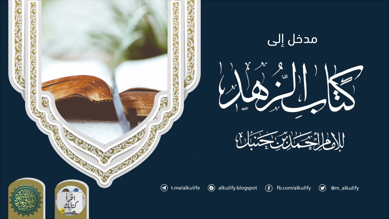 مدخل إلى كتاب الزهد للإمام أحمد