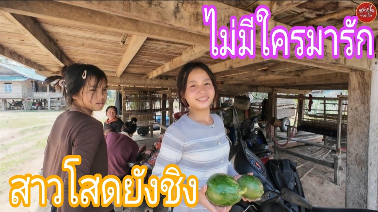 ยังชิงๆไม่เคยมีใครมาจีบ