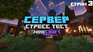 🟣ИГРАЕМ НА СЕРВЕРЕ FRESHCRAFT #3 ФИНАЛЬНЫЙ СТРЕСС ТЕСТ