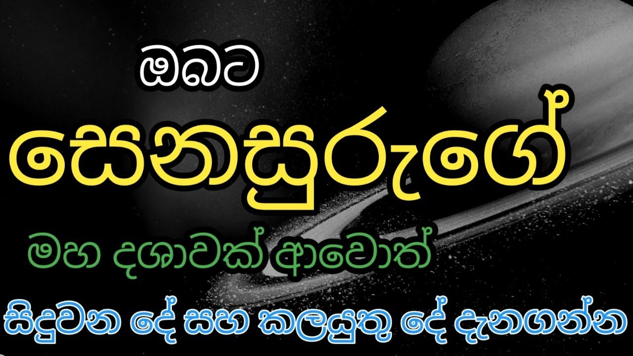 ඔබ‍ට සෙනසුරුගේ කාලයක් අවොත් සිදුවන දේවල් සහ කලයුතු දේවල් | kendare
