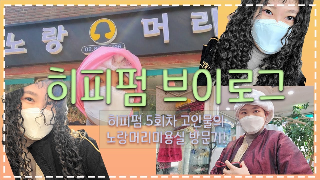 [vlog] 떠오르는 히피펌 성지💛노랑머리 미용실에 간 히피펌 고인물 브이로그✨