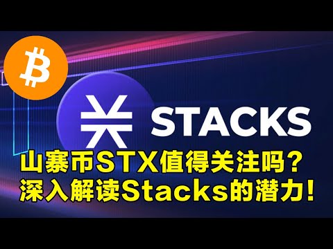   山寨币STX值得关注吗 深入解读Stacks的潜力 什么是Stacks STX Blockstack STX