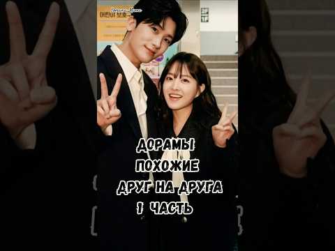 Похожие дорамы #dorama_mama #kdrama #kdorama #дорамы #koreandrama #чтопосмотреть