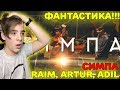 Raim & Artur & Adil - Симпа (OFFICIAL VIDEO) Реакция | ЭТО ФАНТАСТИКА!!!