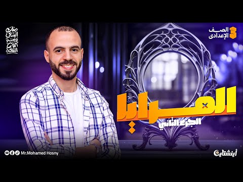 شرح درس المرايا علوم ثالثة إعدادي الترم الأول 2026 الصور المتكو نة في المرايا المقعرة والمحدبة  شرح درس المرايا علوم ثالثة إعدادي الترم الأول 2026 الصور المتكو نة في المرايا المقعرة والمحدبة