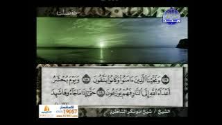 #من_ذكريات_المجد ختمة الأرباع الأصلية, الشيخ شيخ أبوبكر الشاطري من سورة فصلت