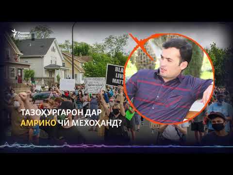 Тазоҳургарон дар Амрико чӣ мехоҳанд?