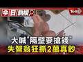 大喊「隔壁要搶錢」 失智翁狂撕2萬真鈔｜TVBS新聞 @TVBSNEWS01