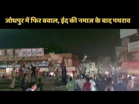 जोधपुर में फिर बवाल, ईद की नमाज के बाद पथराव