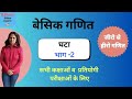 *बेसिक गणित  /Basic maths  /* learn maths from zero level in an easy and step by step method