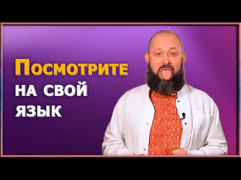 Видео: Язык как отражение здоровья. 8 признаков, на которые нужно обратить внимание. Практические советы