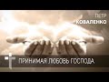 27.09.2020 | Принимая любовь Господа  | пастор Петр Коваленко