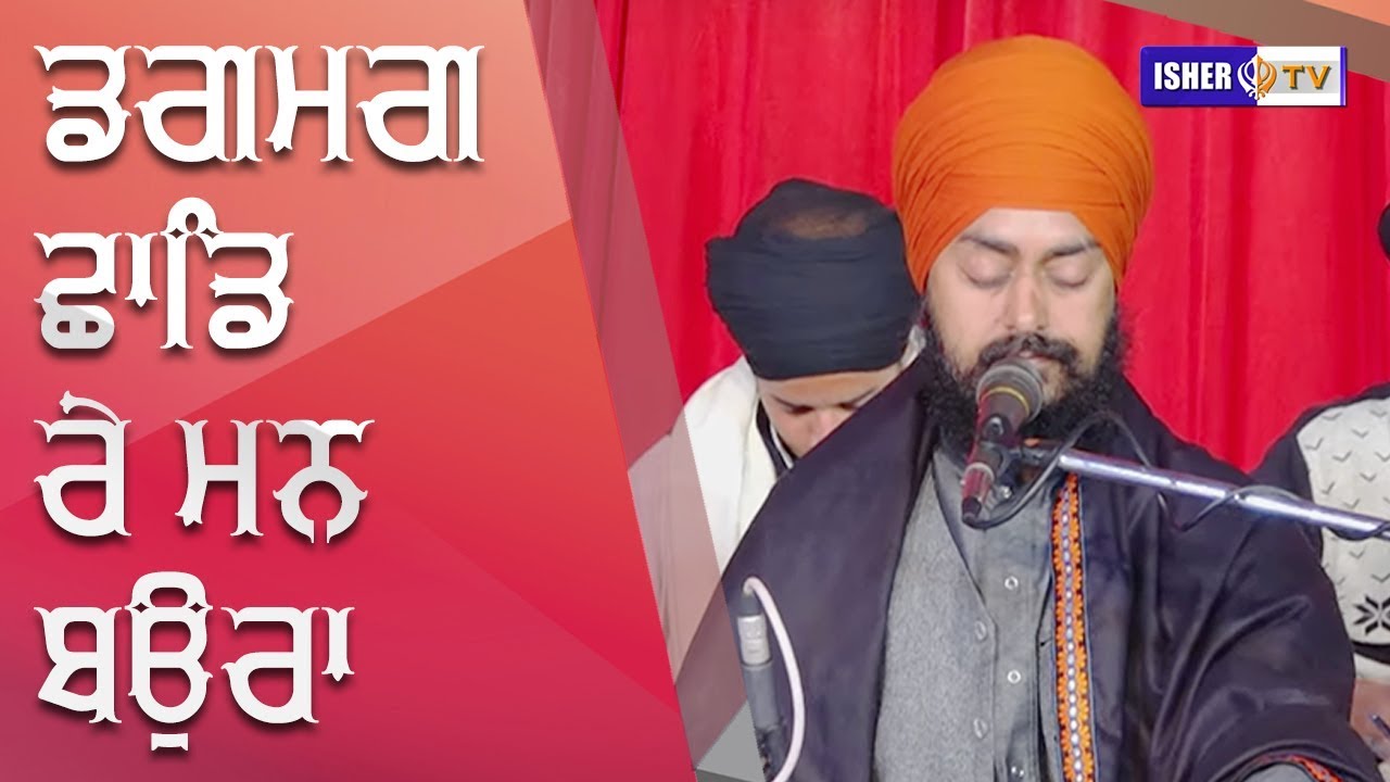 ਡਗਮਗ ਛਾਡਿ ਰੇ ਮਨ ਬਉਰਾ | 10 Feb 2018 | Baba Lehna Singh Ji | 3rd Gurmat Samagam Gurdaspur