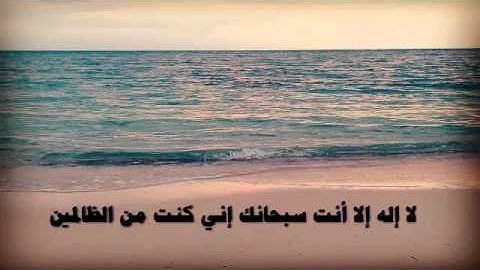 وذا النون إذ ذهب مغاضباً بصوت الشيخ وديع اليمني " أجمل تلاوة "