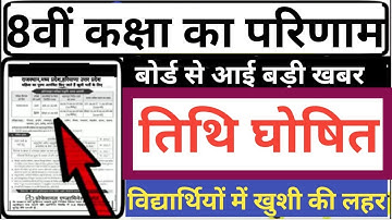 Rajasthan board Class 8th Result kab aayega ! Rbse class 8th result 2019 ! 8th class result rajastha
