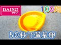 50秒で簡単に温泉卵が作れるらしい【100均グッズをプロが検証】