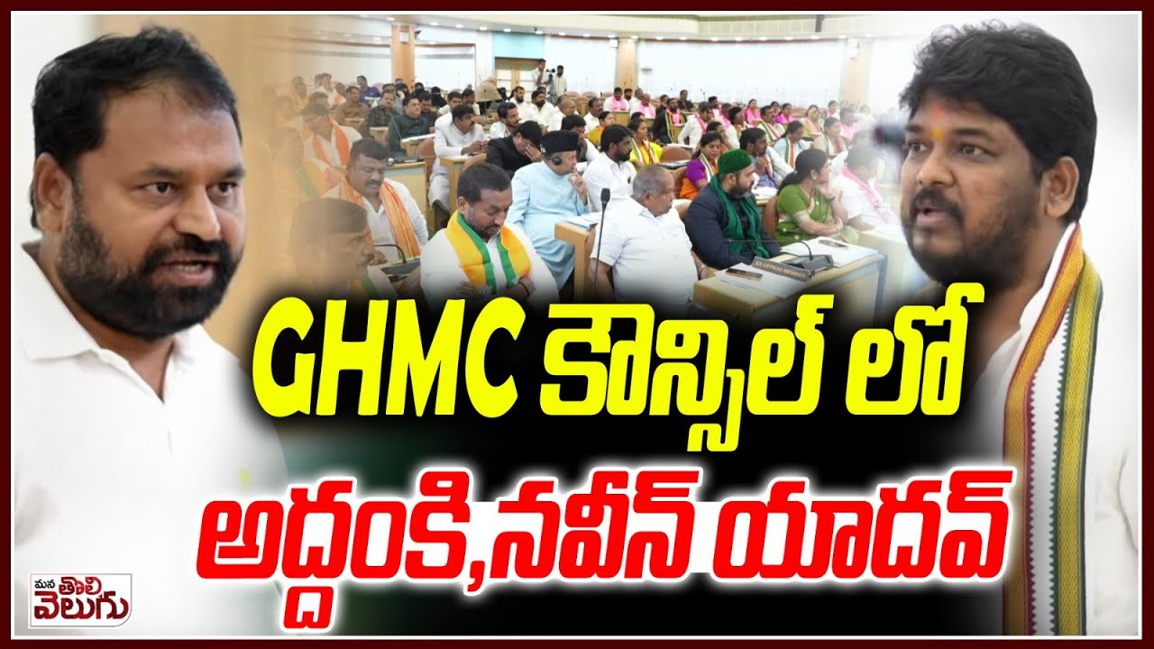 MLC Addanki Dayakar & MLA Naveen Yadav In GHMC Councile Meeting | Mayor Vijayalakshmi