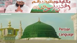 Bakaar e Khaish Hairaanam Aghisni Ya Rasool Allah | Farsi Kalam | Ashfaq Attari Madani |Kalam e Raza
