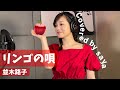 【フル歌詞付き】リンゴの唄・並木路子(ピアノver./Covered by saya)