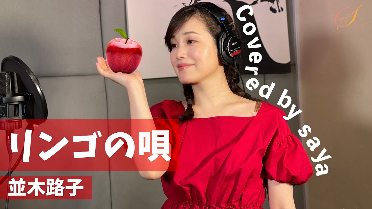 【フル歌詞付き】リンゴの唄・並木路子(ピアノver./Covered by saya)