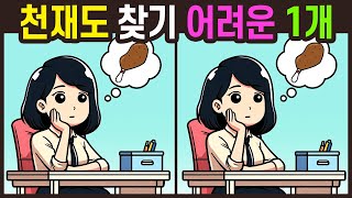 【틀린그림찾기/치매예방퀴즈】 치킨이 간절한 여자 다른그림찾기/두뇌게임/집중력 높이는 방법/spot the difference