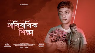 পারিবারিক শিক্ষা - Family Education | A Thoughtful Short Film Pranky Boys