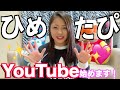 【自己紹介】ひめたぴがYouTubeを始めました!!