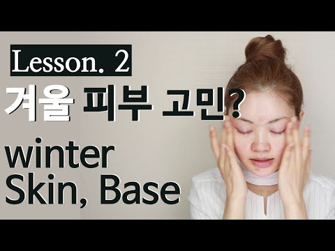 ENG)레슨👩‍🏫겨울 베이스,피부관리 배우자! Winter skin care, glossy base