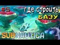 Subnautica ГДЕ СТРОИТЬ БАЗУ - Игра SUBNAUTICA 2018-Серия #5.