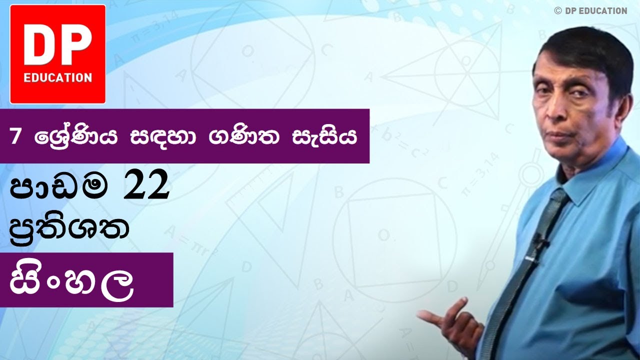 පාඩම 22 - ප‍්‍රතිශත | 7 ශ්‍රේණිය සඳහා ගණිත සැසිය #DPEducation #Grade7Maths #Percentages