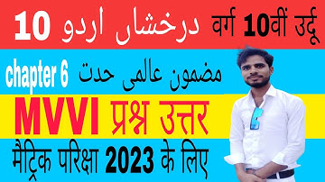 class 10 darakhshan urdu chapter 6 مضمون aalmi hiddat #class10thurdu #objective #matric #ia4classes