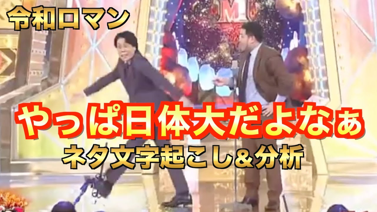 令和ロマン』ネタ文字起こし&分析「やっぱ日体大だよなぁ！」髙比良 