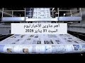 فيديو لأهم عناوين الأخبار ليوم السبت 31 يناير 2026 